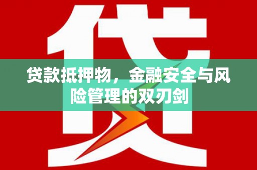 源城贷款抵押物，金融安全与风险管理的双刃剑