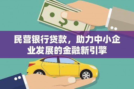 源城民营银行贷款，助力中小企业发展的金融新引擎