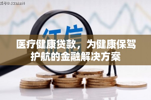 源城医疗健康贷款，为健康保驾护航的金融解决方案