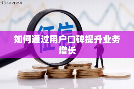 源城如何通过用户口碑提升业务增长