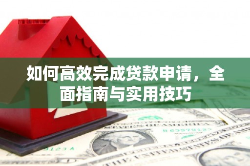 源城如何高效完成贷款申请，全面指南与实用技巧