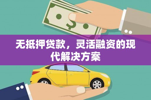 源城无抵押贷款，灵活融资的现代解决方案