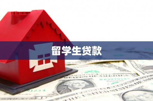 源城留学生贷款