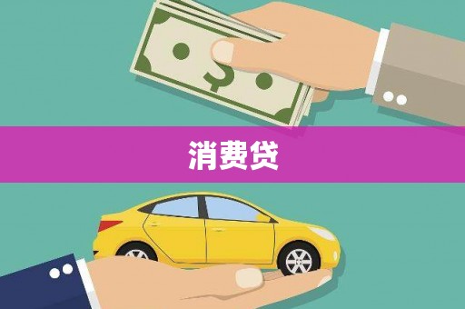源城消费贷