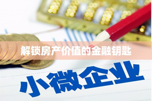 源城解锁房产价值的金融钥匙
