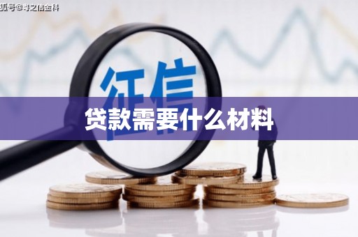 源城贷款需要什么材料