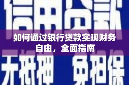 源城如何通过银行贷款实现财务自由，全面指南