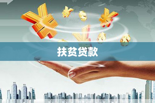 源城扶贫贷款