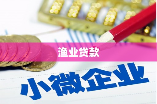 源城渔业贷款