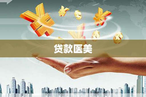 源城贷款医美