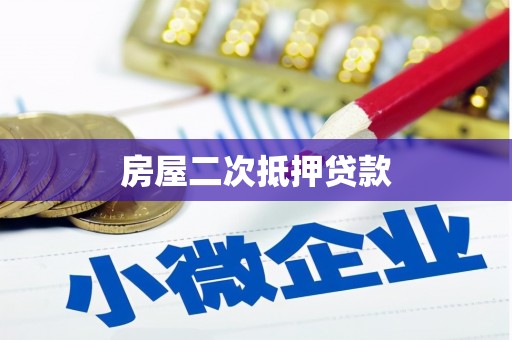 源城房屋二次抵押贷款