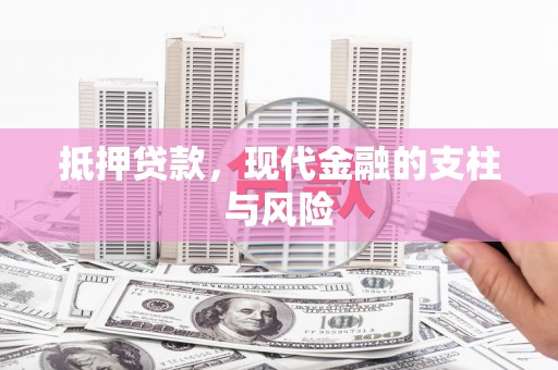 源城抵押贷款，现代金融的支柱与风险