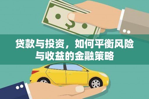 源城贷款与投资，如何平衡风险与收益的金融策略