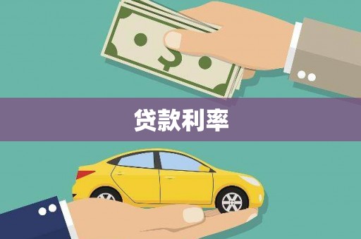 源城贷款利率