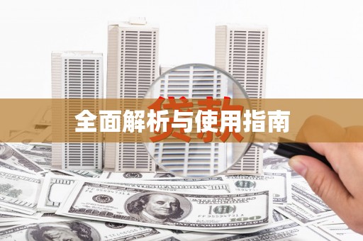 源城全面解析与使用指南