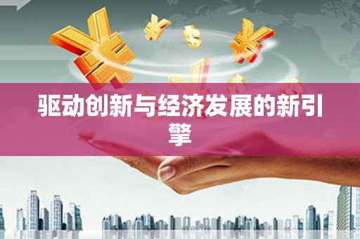 源城驱动创新与经济发展的新引擎
