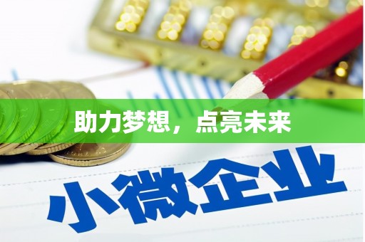 源城助力梦想，点亮未来