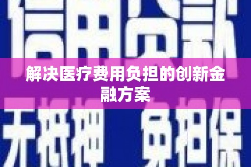 源城解决医疗费用负担的创新金融方案