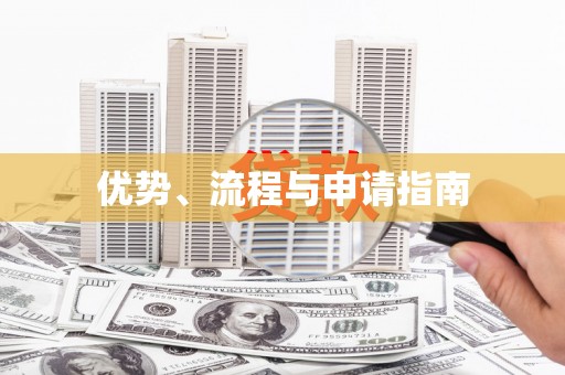 源城优势、流程与申请指南