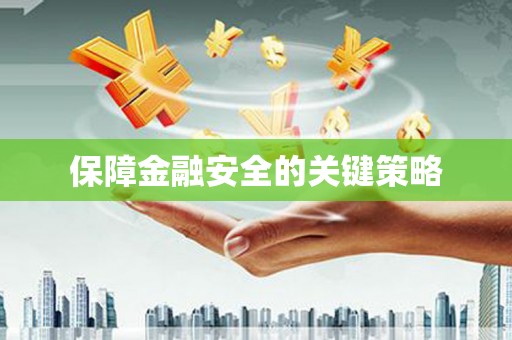 源城保障金融安全的关键策略