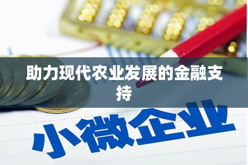 源城助力现代农业发展的金融支持