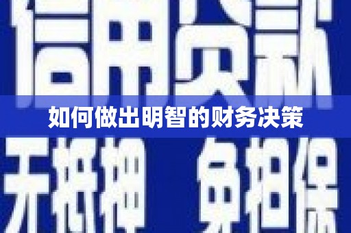 源城如何做出明智的财务决策