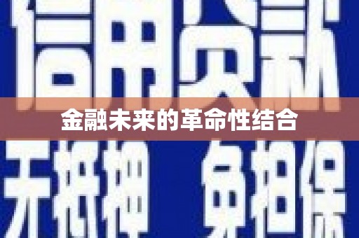 源城金融未来的革命性结合