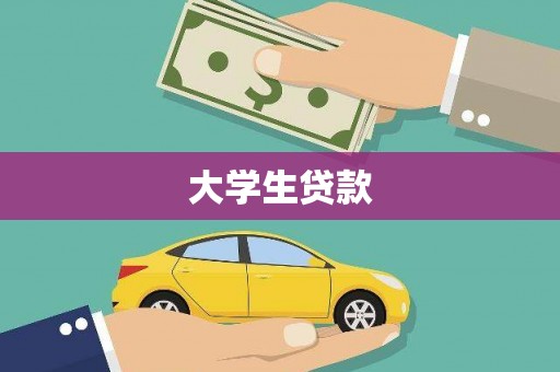 源城大学生贷款