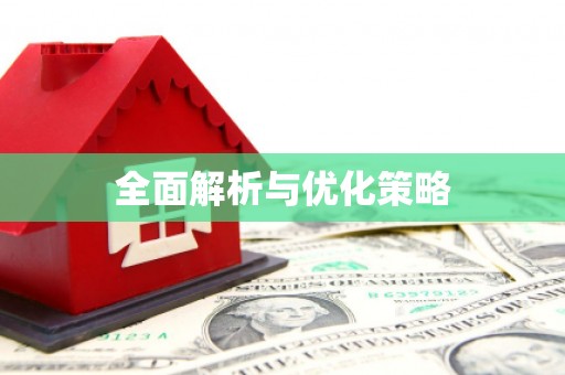 源城全面解析与优化策略