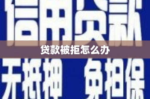 源城贷款被拒怎么办
