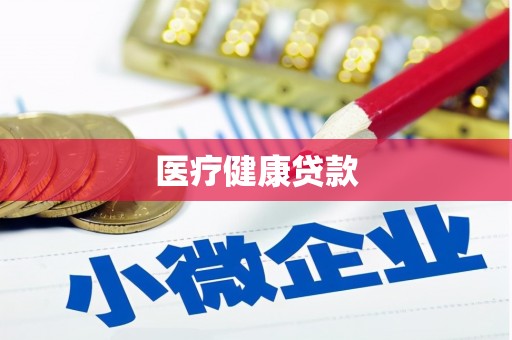 源城医疗健康贷款