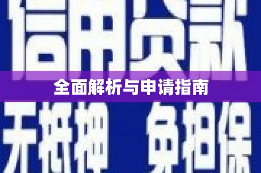 源城全面解析与申请指南
