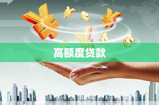 源城高额度贷款