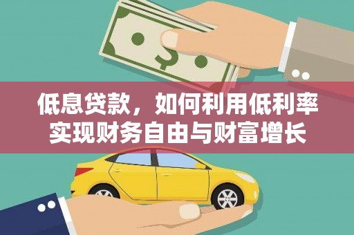 源城低息贷款，如何利用低利率实现财务自由与财富增长