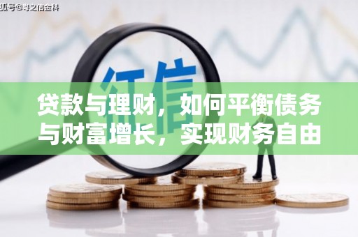 源城贷款与理财，如何平衡债务与财富增长，实现财务自由
