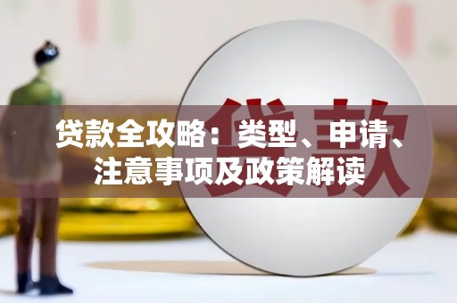 源城贷款全攻略：类型、申请、注意事项及政策解读
