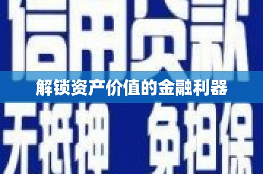 源城解锁资产价值的金融利器