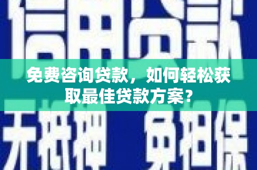 源城免费咨询贷款，如何轻松获取最佳贷款方案？