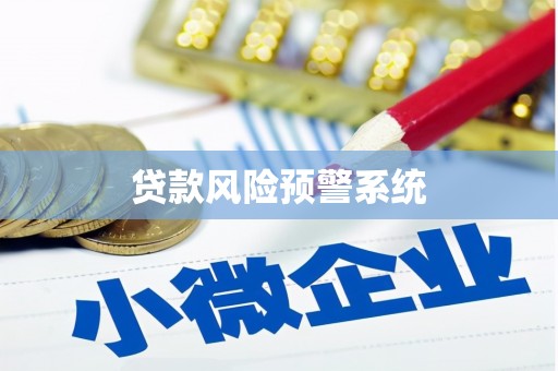 源城贷款风险预警系统